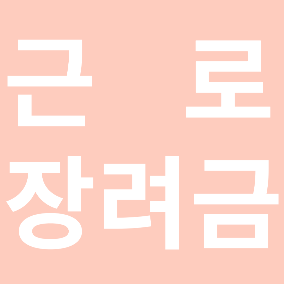 근로장려금