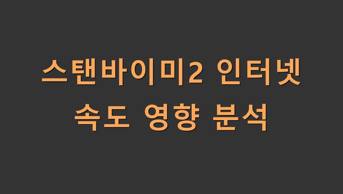 스탠바이미2 인터넷 속도 영향 분석