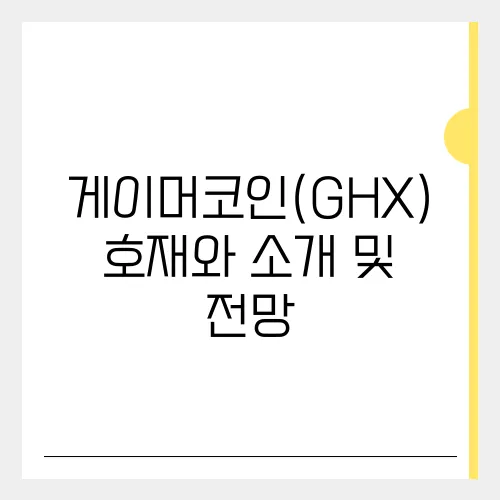 게이머코인(GHX) 호재와 소개 및 전망
