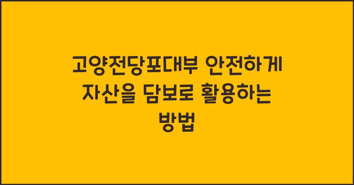 고양전당포대부