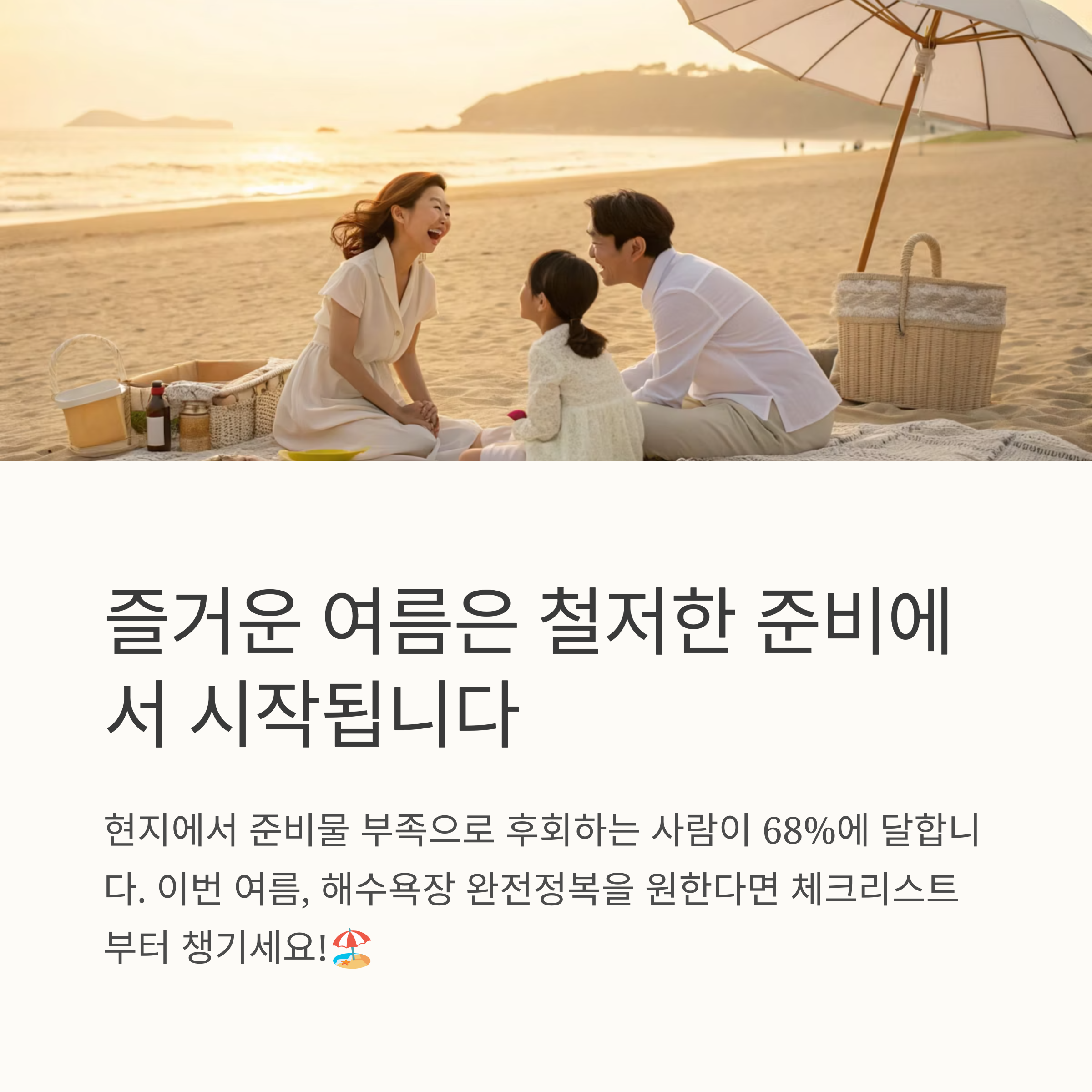 즐거운 여름은 철저한 준비에서 시작됩니다
