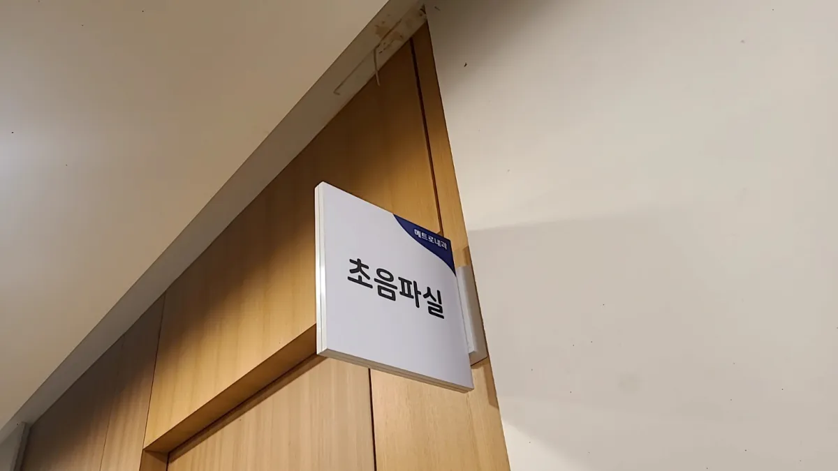 병원-검사실입구-초음파실-이라고적혀있다