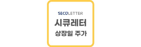 시큐레터 상장일