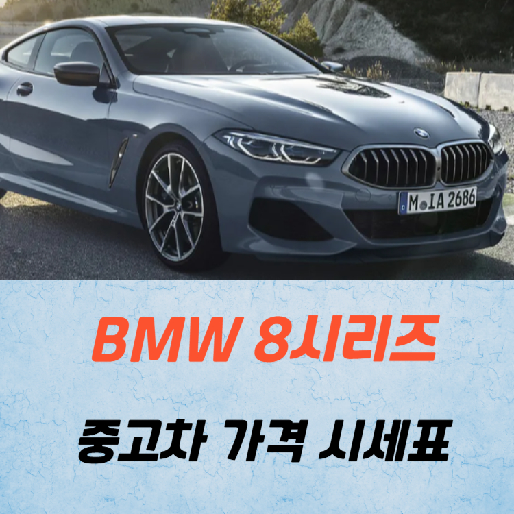 BMW 8시리즈 중고차 가격 시세표 고속 시내 연비