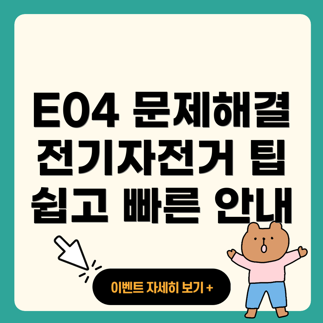 전기 자전거 에러 코드