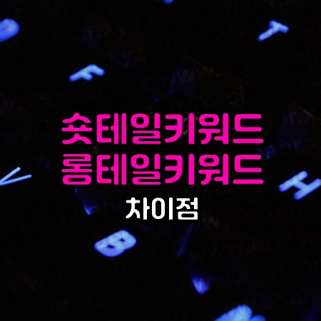 컴퓨터 자판 사진 위에 숏테일 키워드와 롱테일 키워드의 차이점이라는 글씨가 써있음