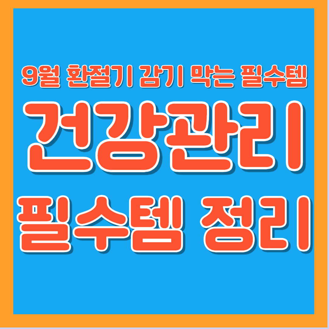 환절기 건강관리 필수템 정리