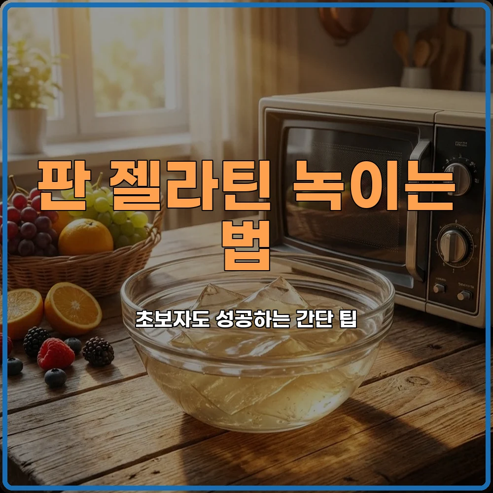 젤라틴녹이는법