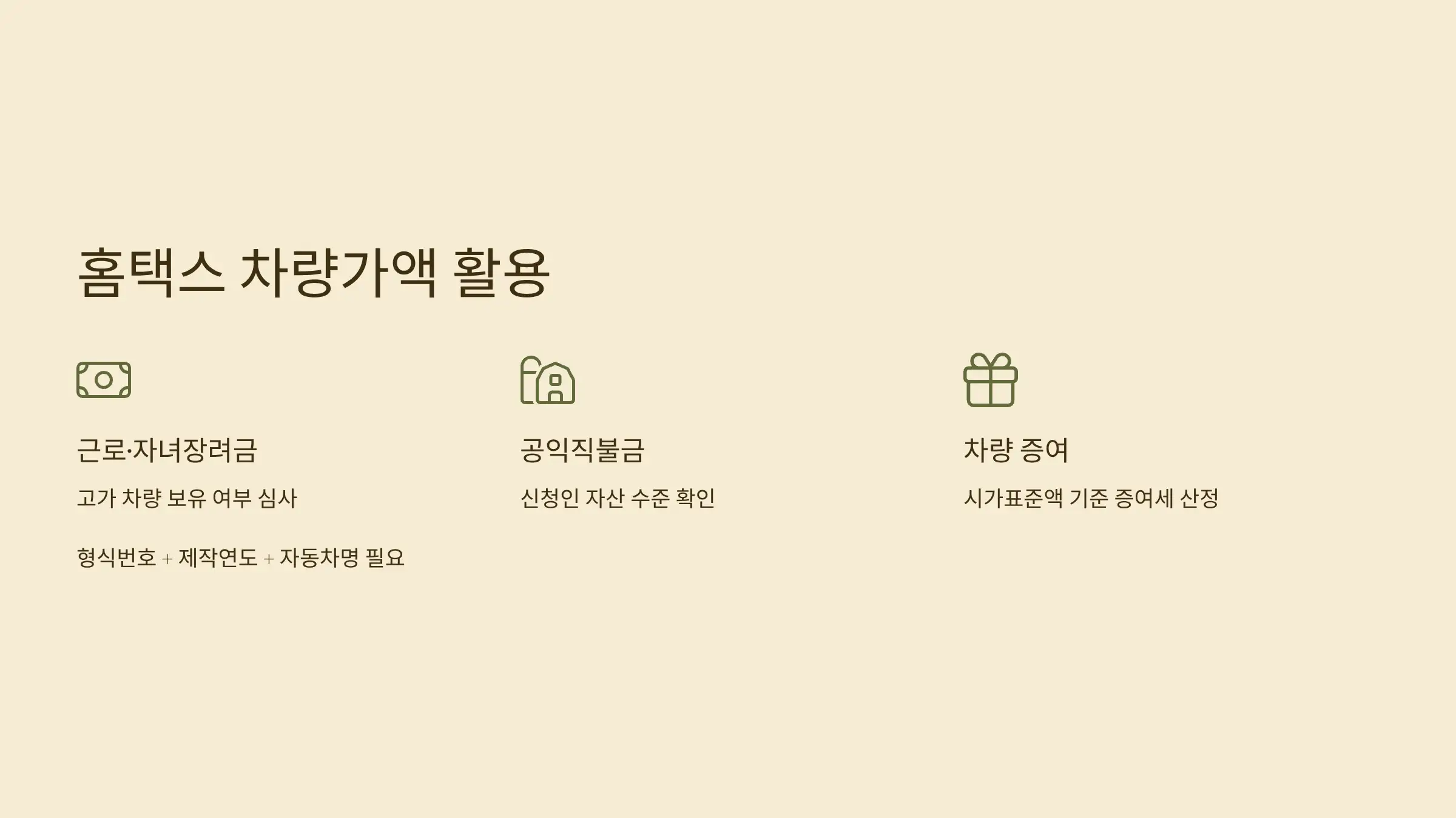 홈택스 차량가액, 언제 유용한가?