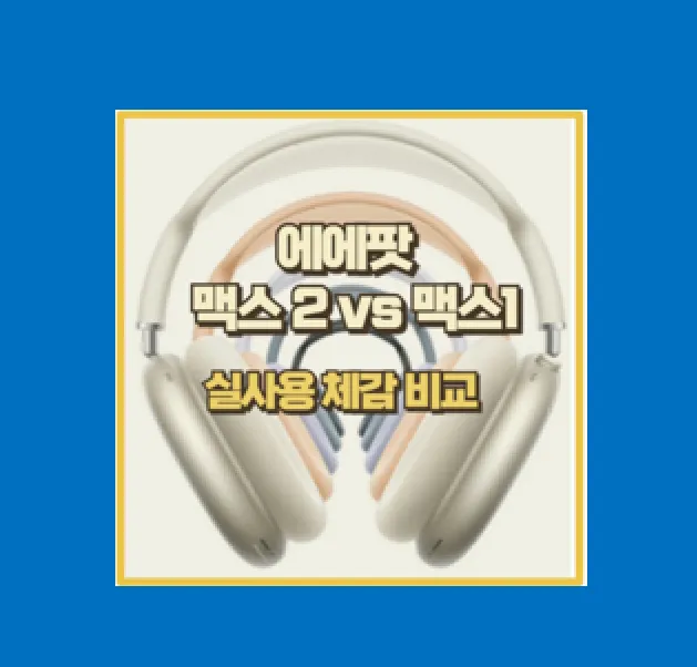 에어팟 맥스2