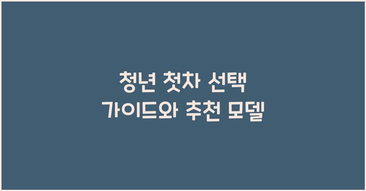청년 첫차