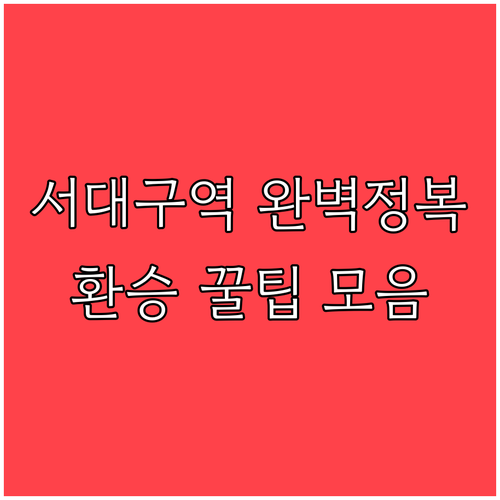 대구 서남부 교통 허브 서대구역 이용..