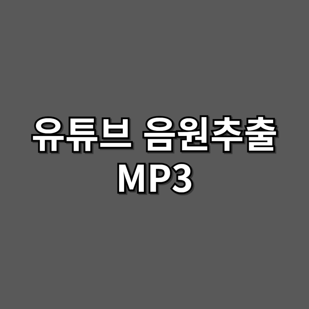 유튜브 음원추출 mp3