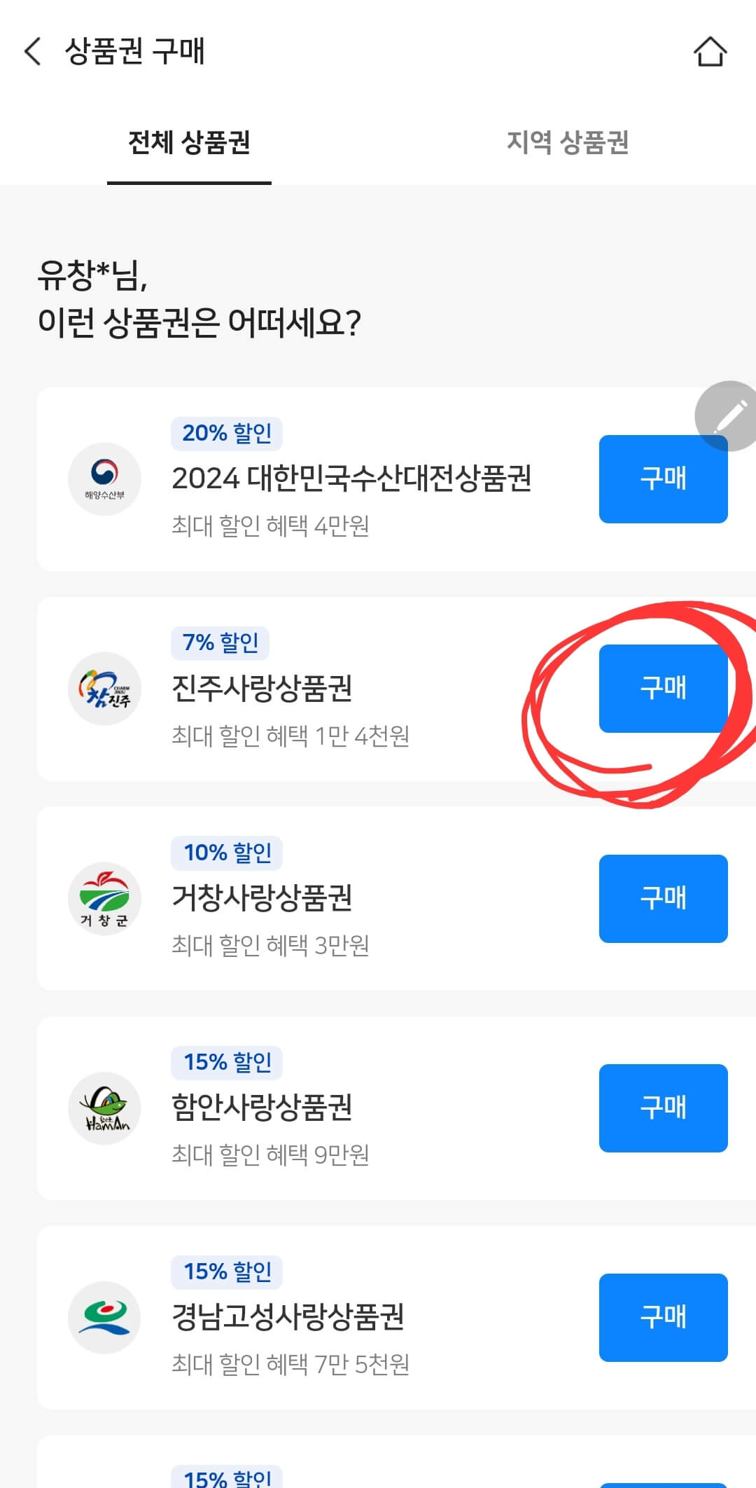 온누리상품권 외 지역상품권 활용
