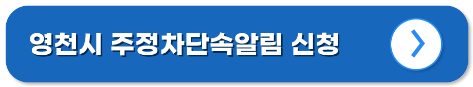 경북 영천 주정차단속알림시스템