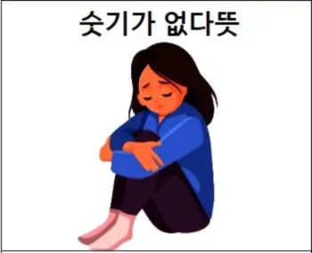 숫기가 없다뜻