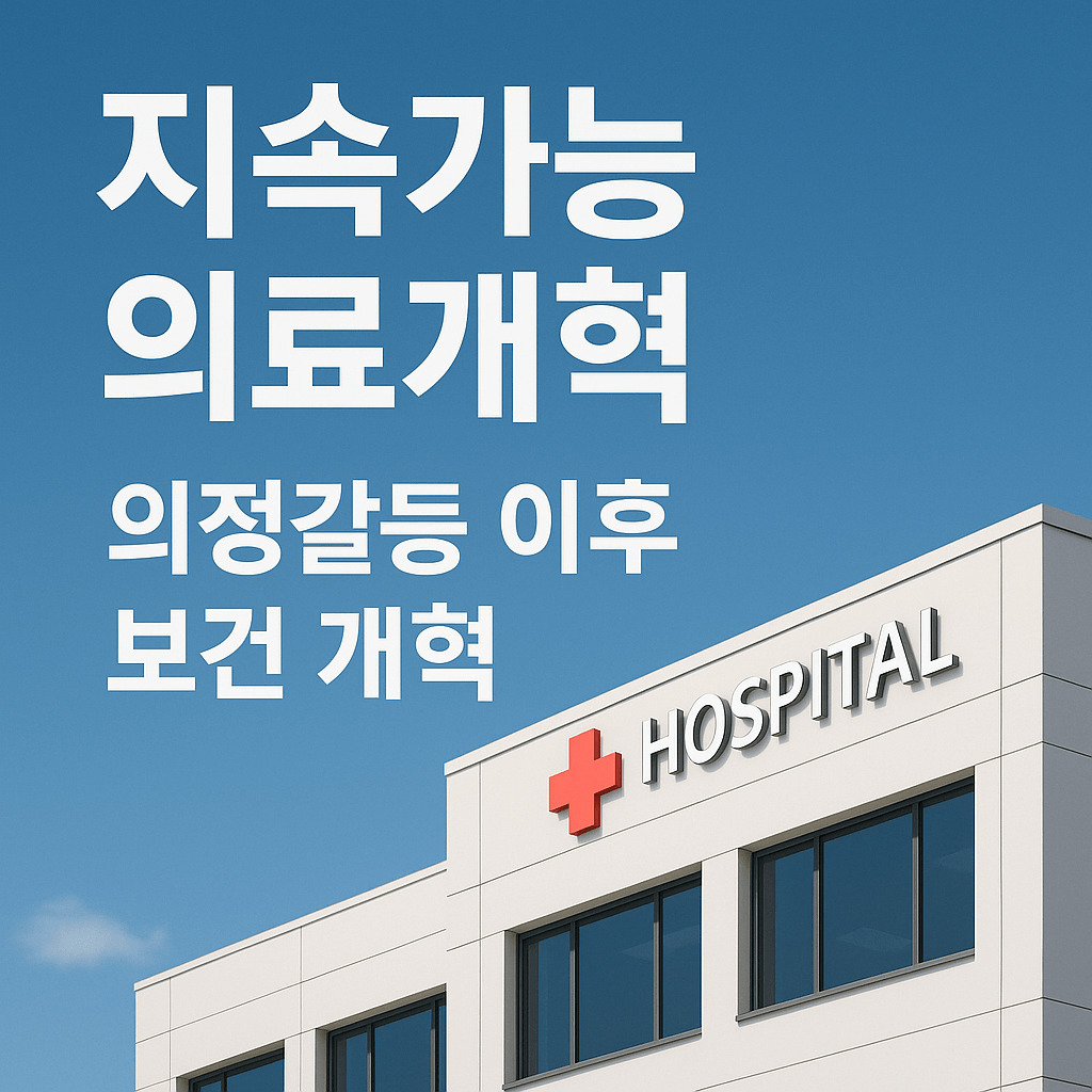 의정갈등 해결이 가능할까