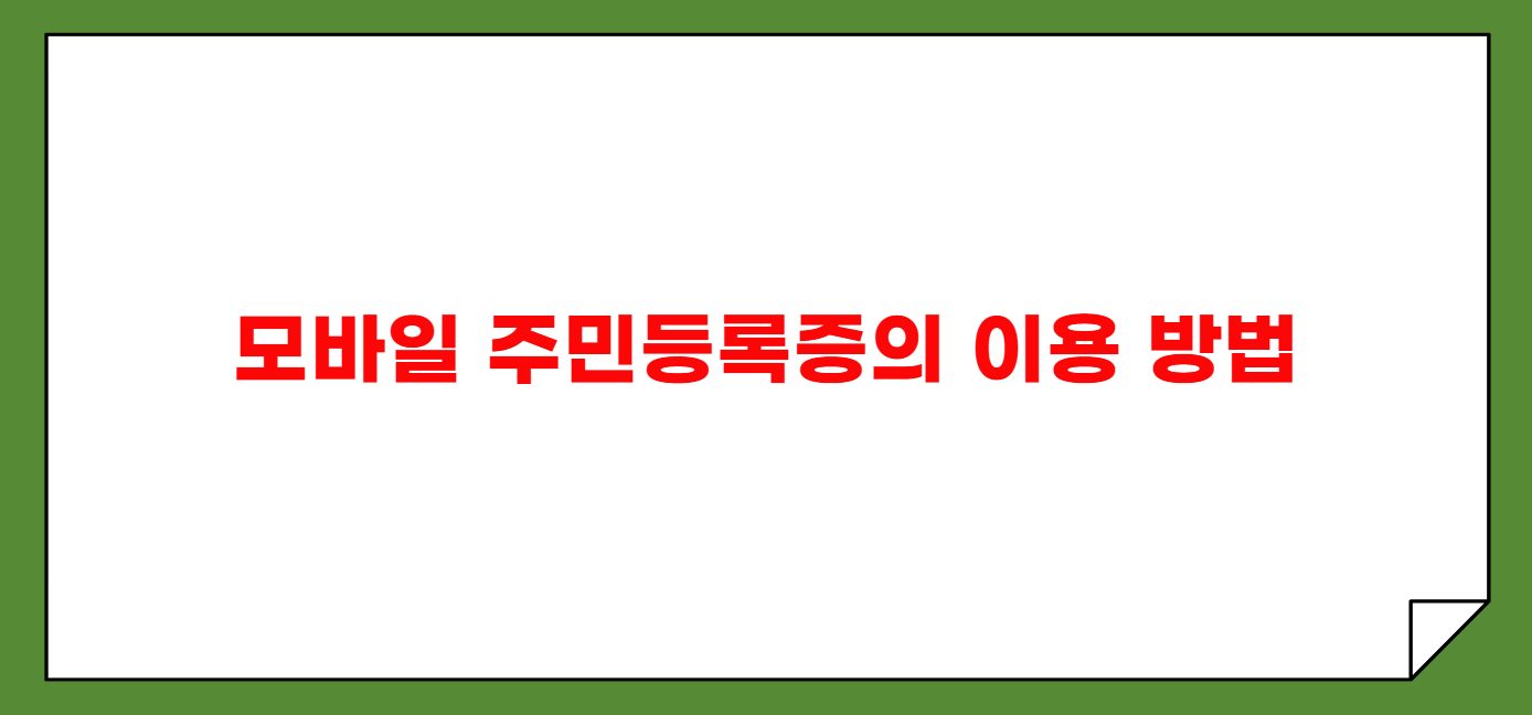 모바일 주민등록증 발급방법