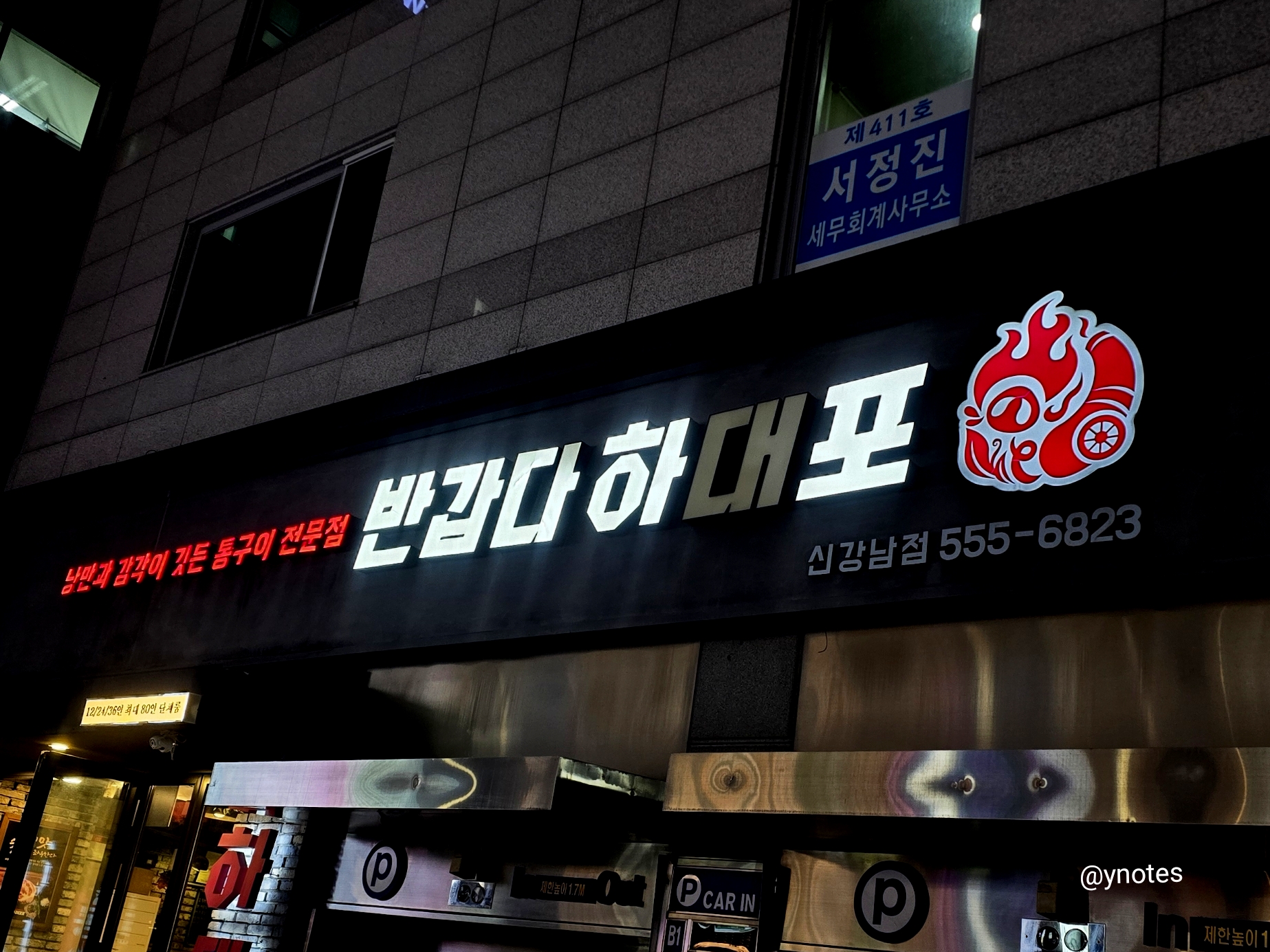 강남 반갑다 하대포