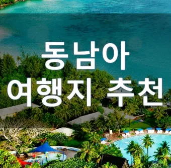 동남아 여행지 순위_19