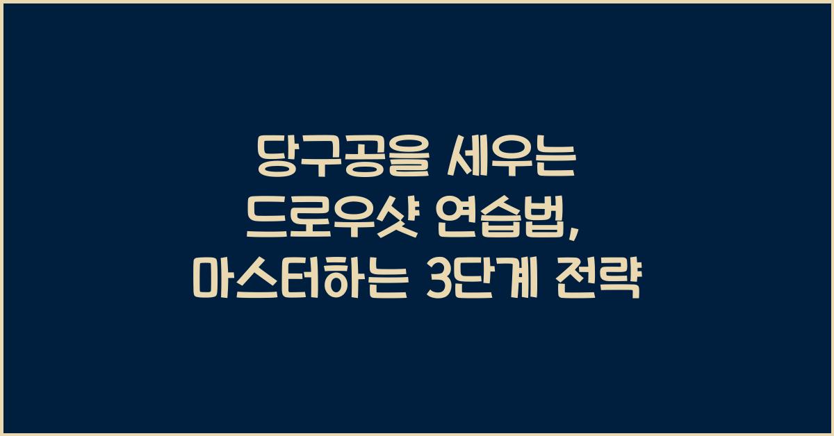 당구공을 세우는 드로우샷 연습법