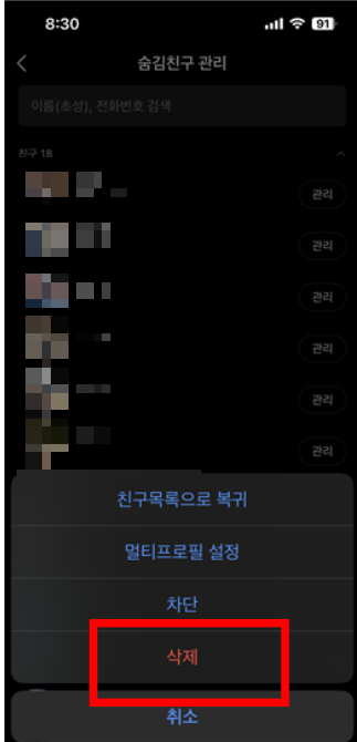 카톡 친구 삭제 방법