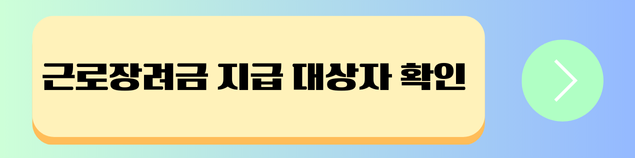 근로장려금 지급 대상자 확인