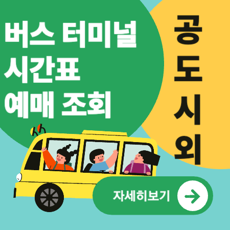 공도시외버스터미널