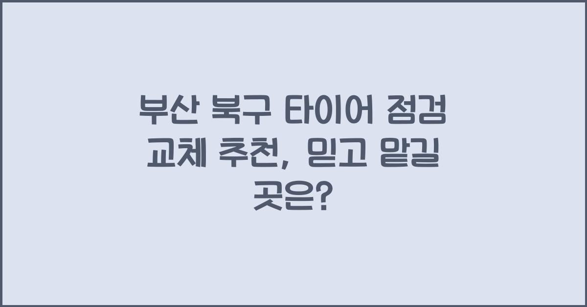 부산 북구 타이어 점검 교체 추천