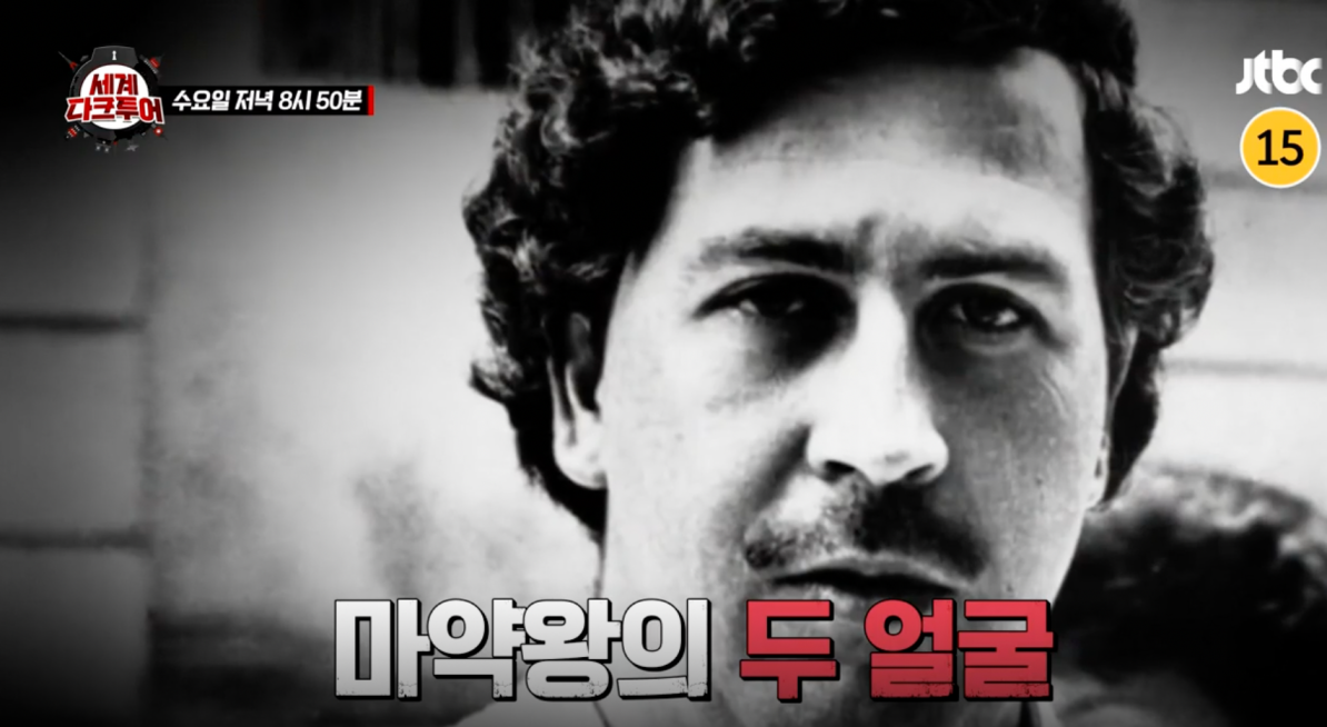 세계다크투어 파블로 에스코바르