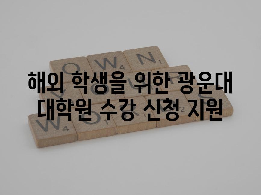 해외 학생을 위한 광운대 대학원 수강 신청 지원