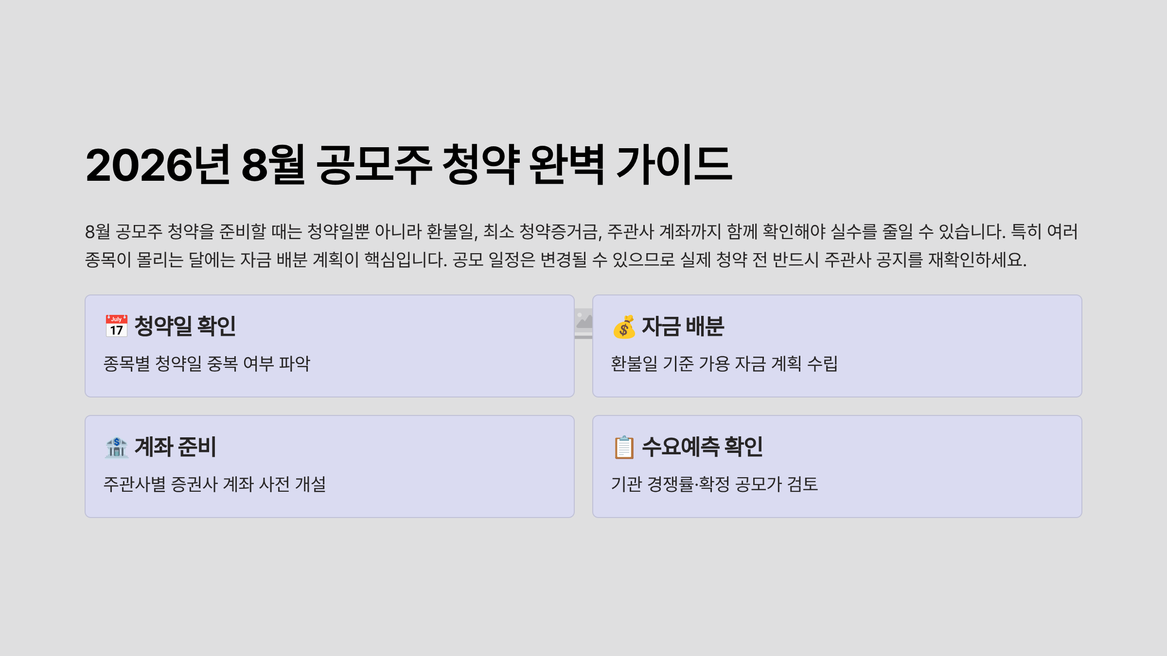 8월 공모주 청약일정