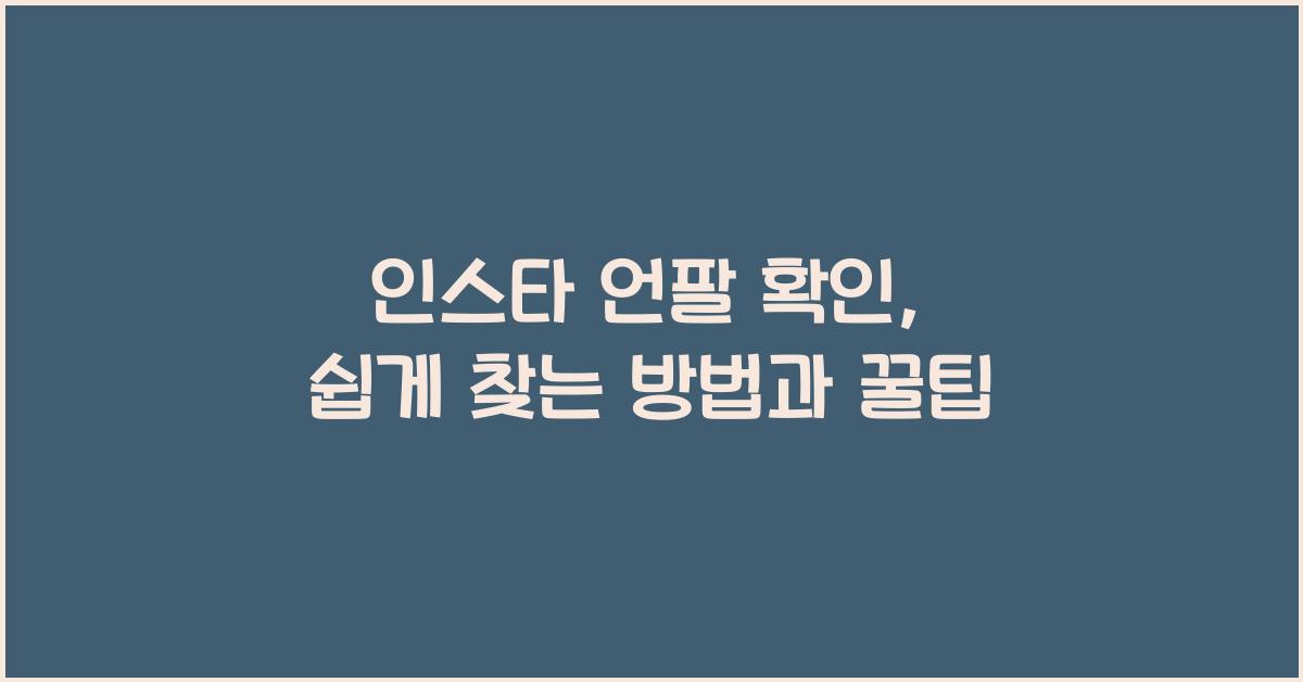 인스타 언팔 확인