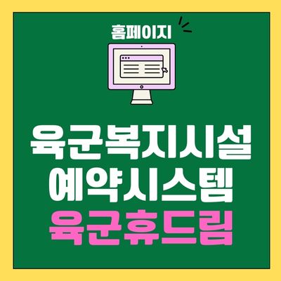 썸네일_육군복지시설예약시스템 육군휴드림 홈페이지