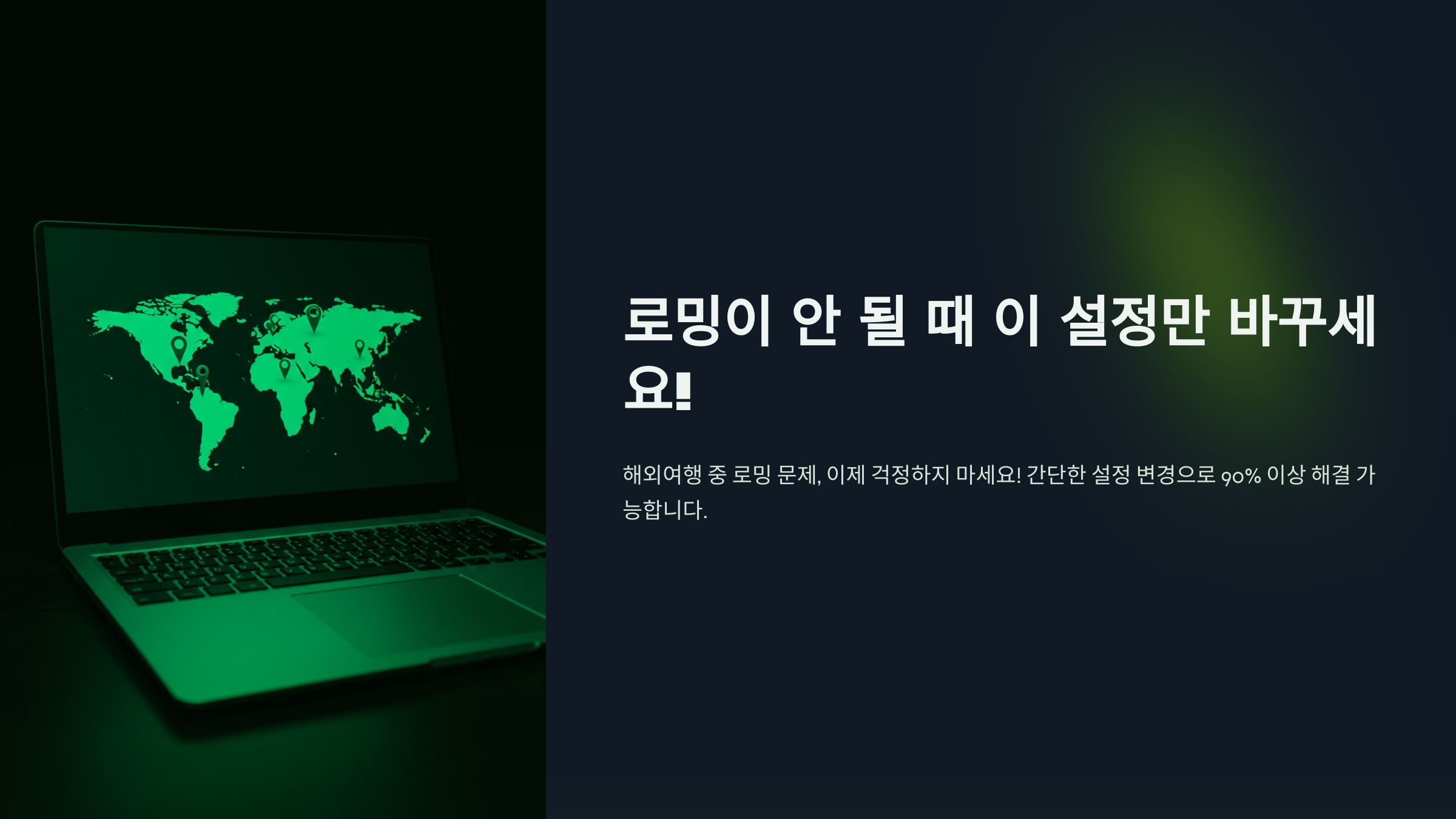 로밍이 안 될 때 이 설정만 바꾸세요!