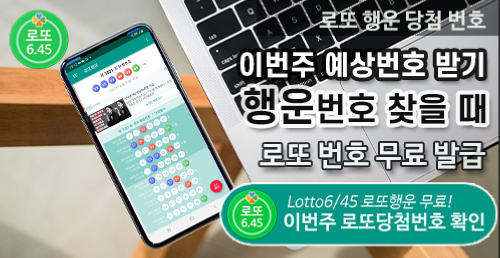 로또행운 - 로또당첨 로또번호 예측 (무료)