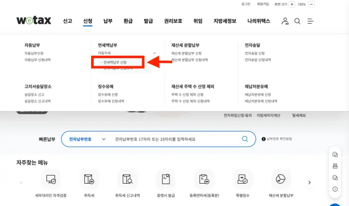 자동차세 연납 신청 홈페이지