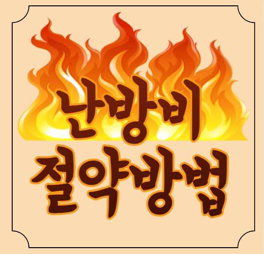 난방비 절약 방법