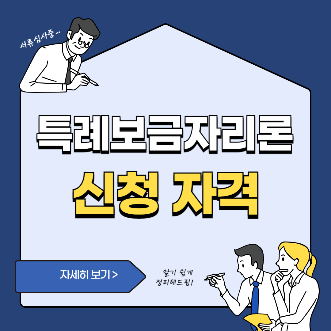 특례보금자리론 신청자격 및 신청방법