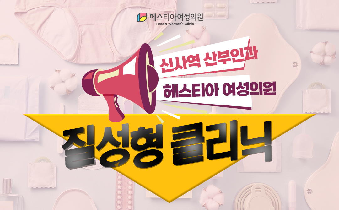 신사역 산부인과 헤스티아 여성의원
질 성형 클리닉