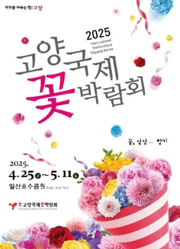 고양국제꽃박람회 안내