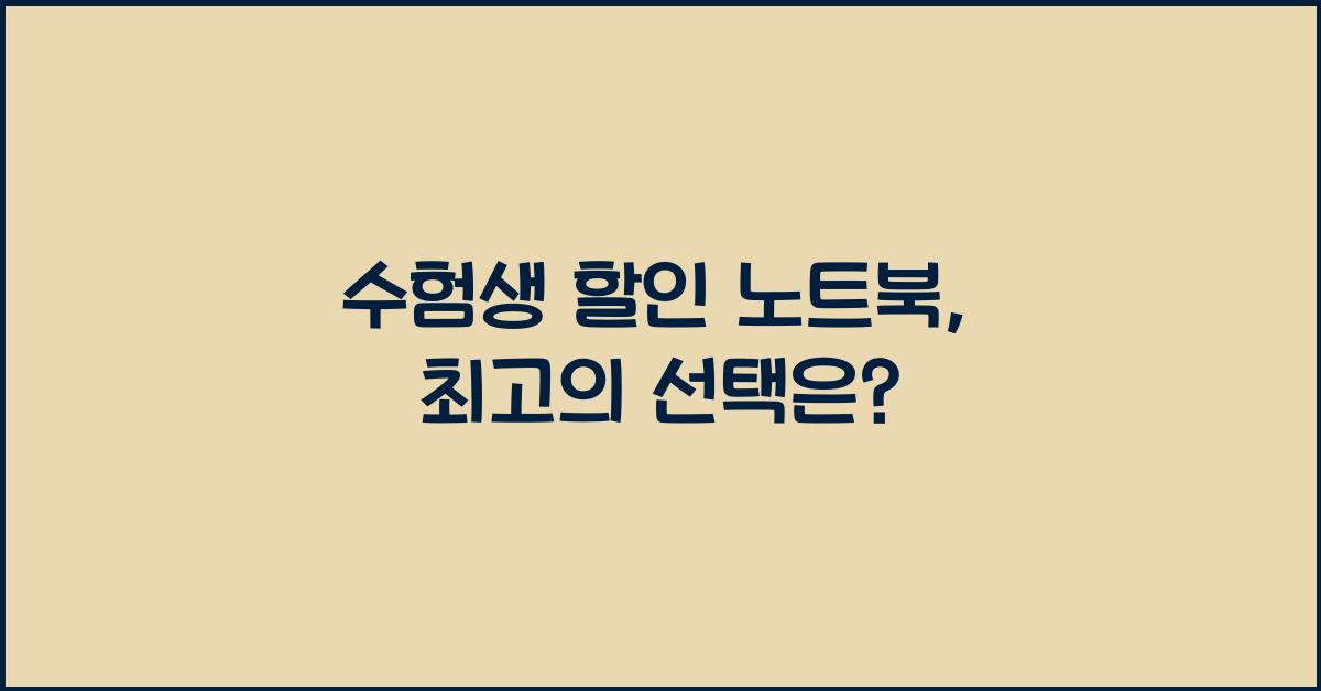수험생 할인 노트북