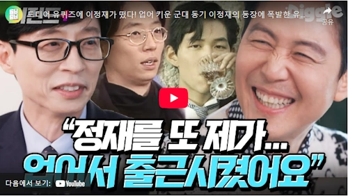 이정재 유재석 군대 동기 썰