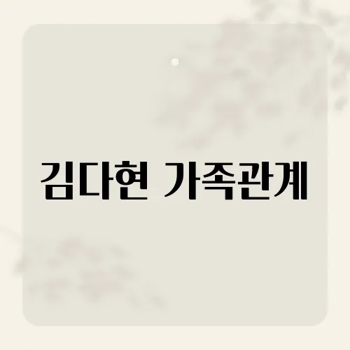 김다현 가족관계, 숨겨진 연결 고리?