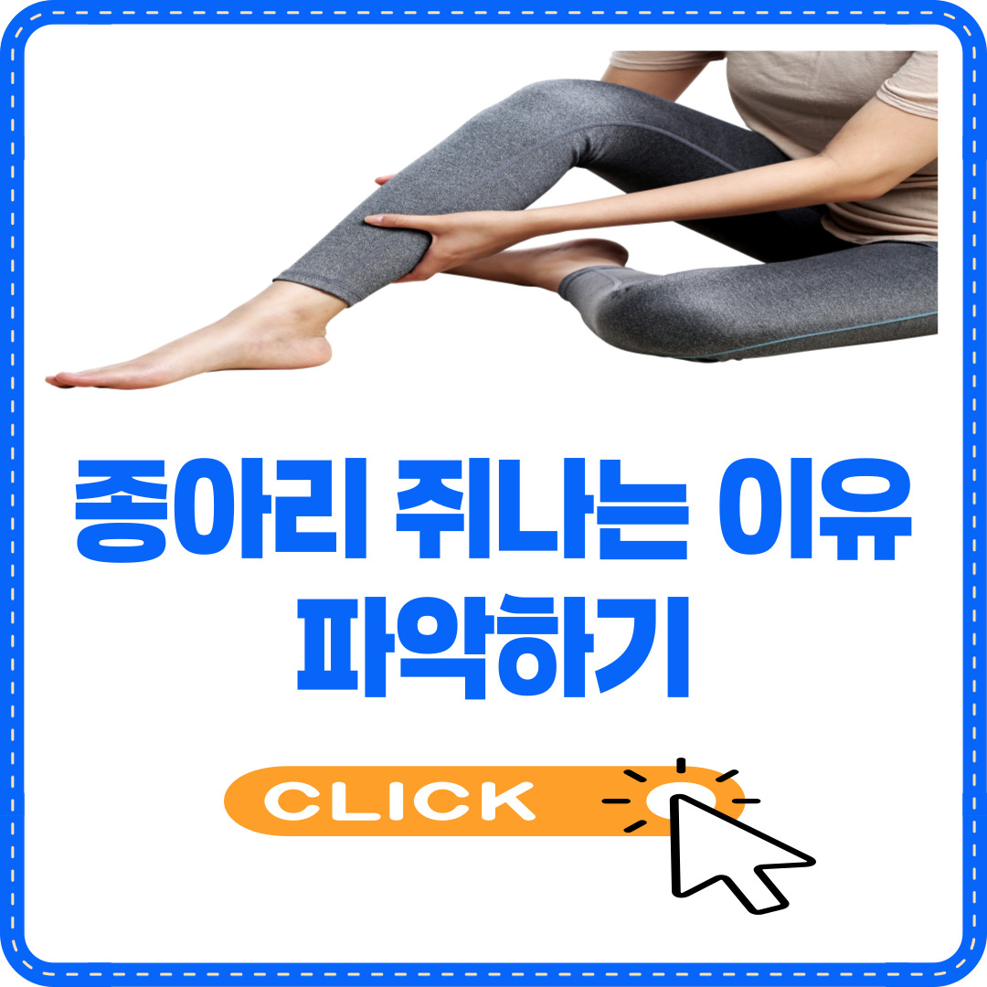 종아리 쥐나는 이유