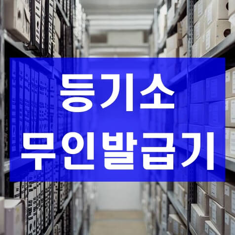 등기부등본 무인 발급기 위치