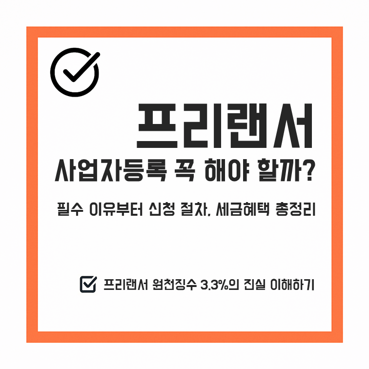 프리랜서 사업자등록 방법 – 신청 절차, 필요서류, 세금 혜택 총정리 안내 썸네일 이미지