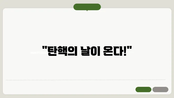 탄핵명령닷컴 바로가기 https://yoon-out.com/