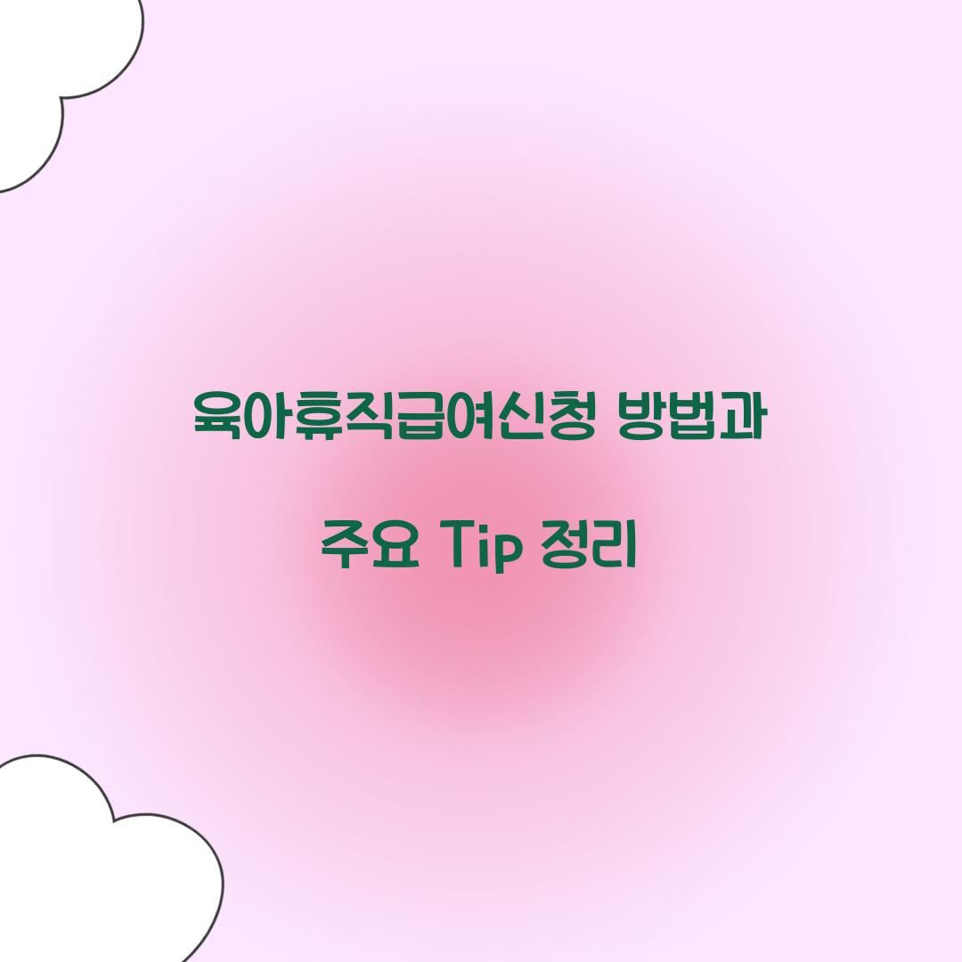육아휴직급여신청