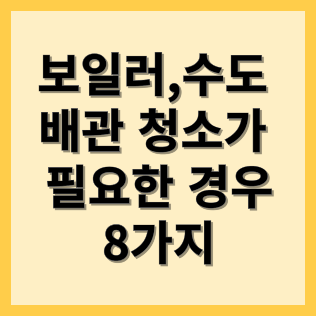 보일러-수도배관-청소하기-업체-견적받기-가격비교